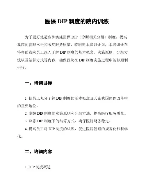 医保DIP制度的院内训练