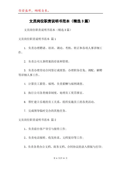 文员岗位职责说明书范本(精选3篇)