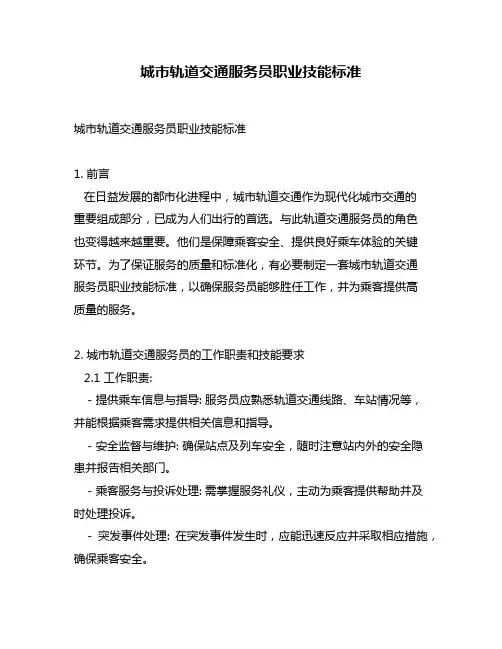 城市轨道交通服务员职业技能标准