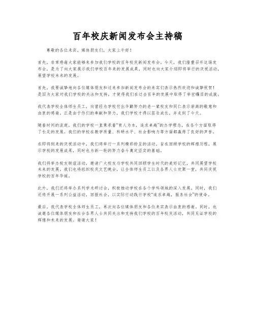 百年校庆新闻发布会主持稿