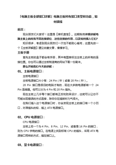 「电脑主板全部接口详解」电脑主板所有接口类型和功能，如何插线