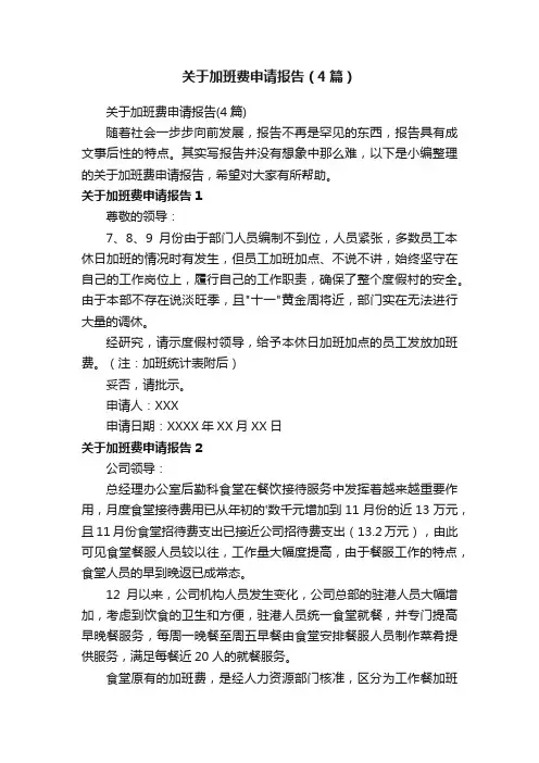 关于加班费申请报告（4篇）