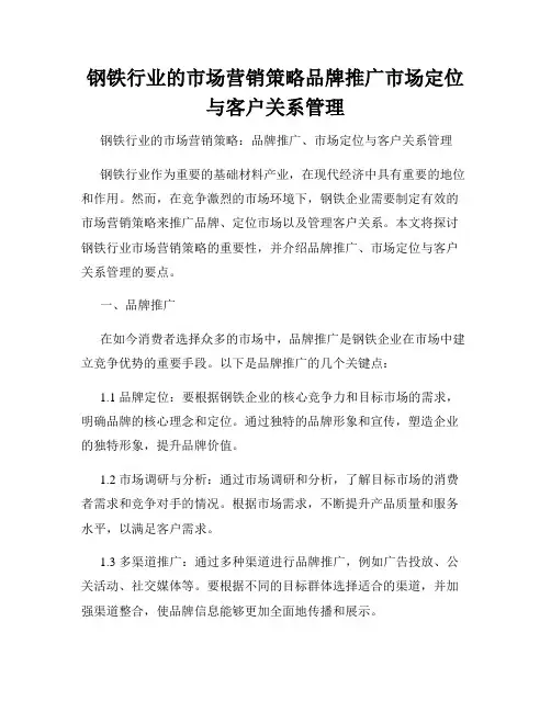 钢铁行业的市场营销策略品牌推广市场定位与客户关系管理