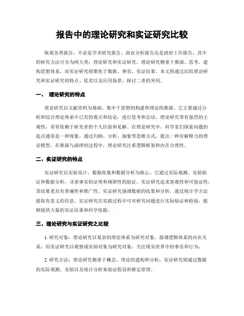 报告中的理论研究和实证研究比较