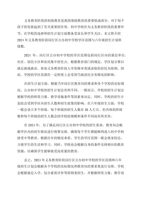 2024年义务教育阶段闵行区公办初中学校学区范围与六年级招生计划班级数