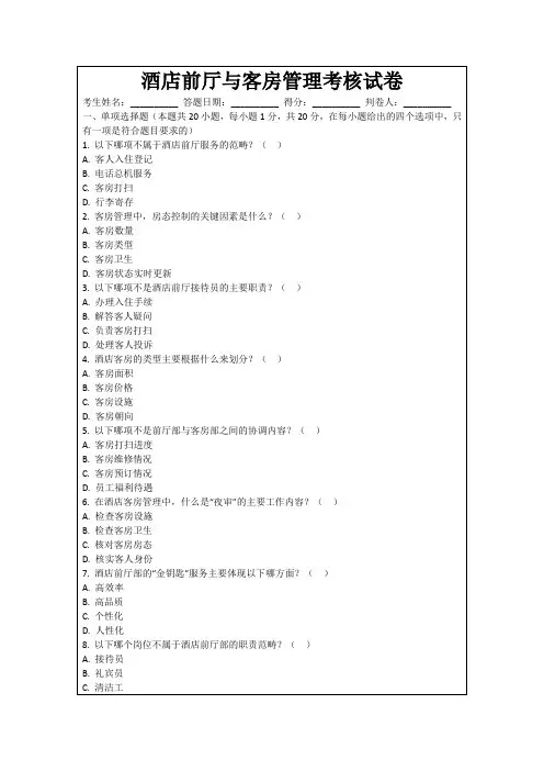 酒店前厅与客房管理考核试卷