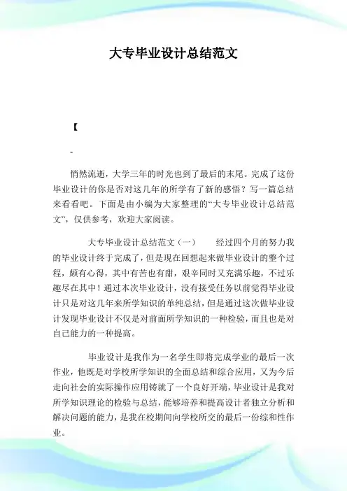 大专毕业设计总结范文.doc