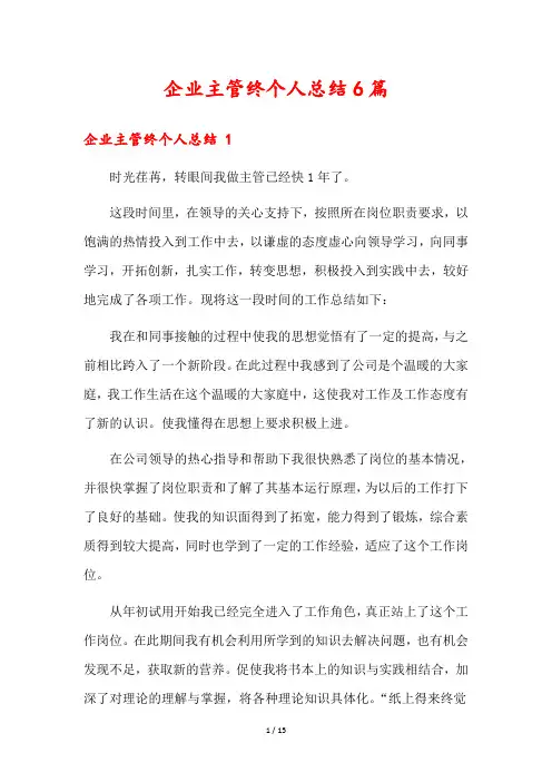 企业主管终个人总结6篇