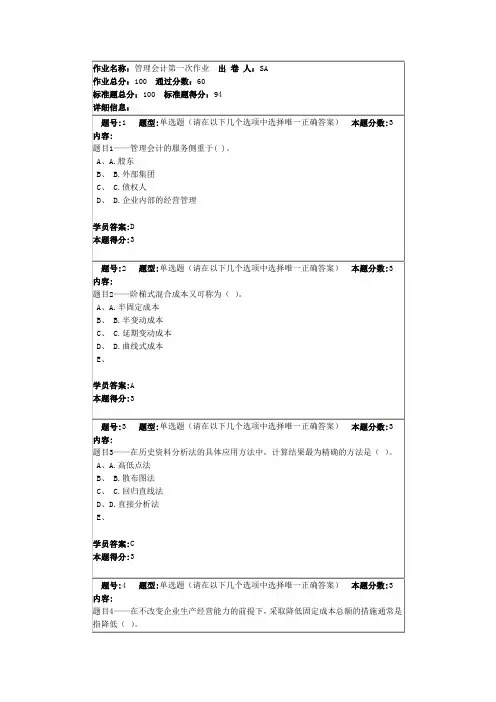 管理会计第一次作业答案