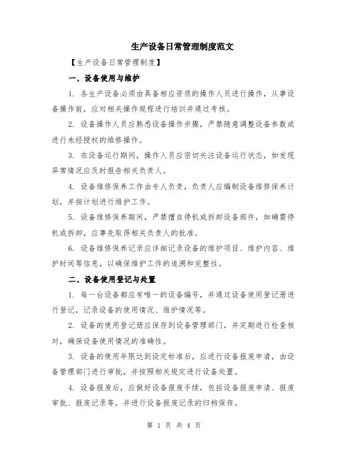 生产设备日常管理制度范文
