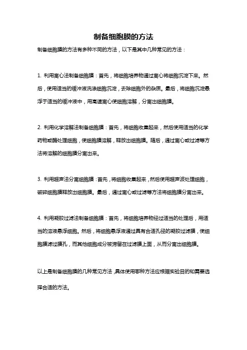制备细胞膜的方法