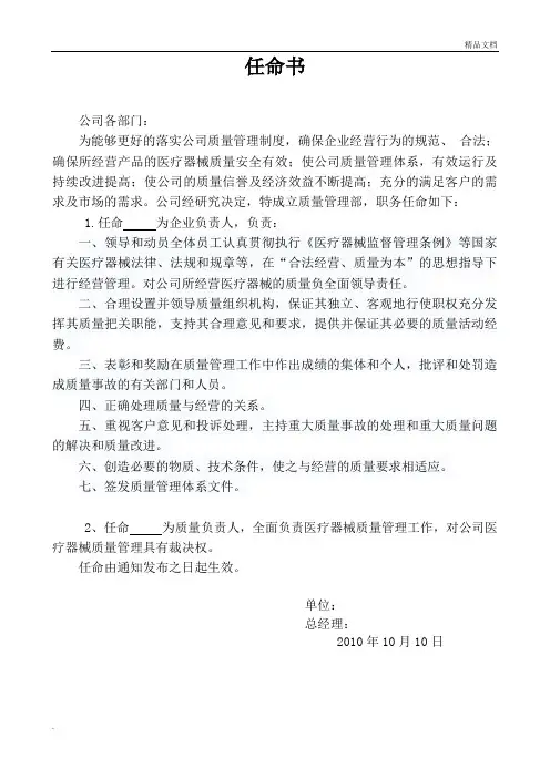 医疗器械质量负责人和质量管理人任命书