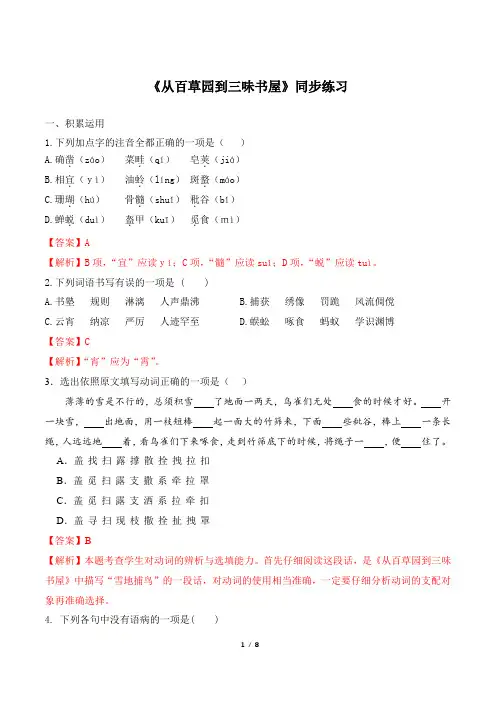 《从百草园到三味书屋》同步练习(含答案解析)