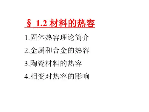 第1章材料的热学性能2