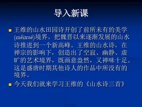 山水诗三首王维5说课材料