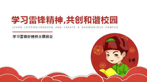 最新《学习雷锋精神,共创和谐校园》主题班会精品ppt教学课件