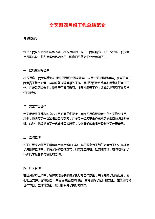 文艺部四月份工作总结范文