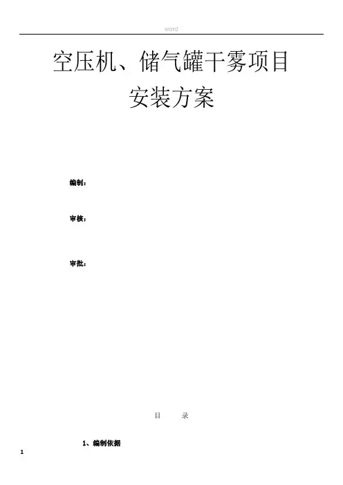 空压机储气罐安装施工方案