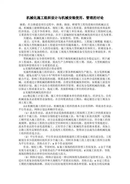 机械化施工组织设计与机械安装使用、管理的讨论