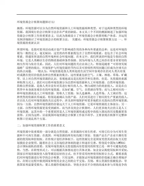 [环境,资源,会计核算,其他论文文档]环境资源会计核算问题探讨(1)