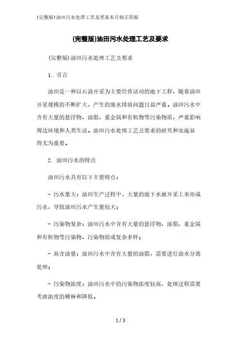 (完整版)油田污水处理工艺及要求2023简版