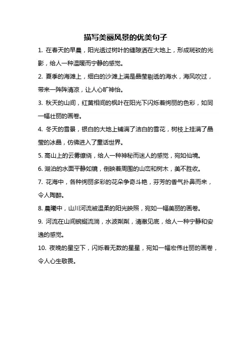 描写美丽风景的优美句子