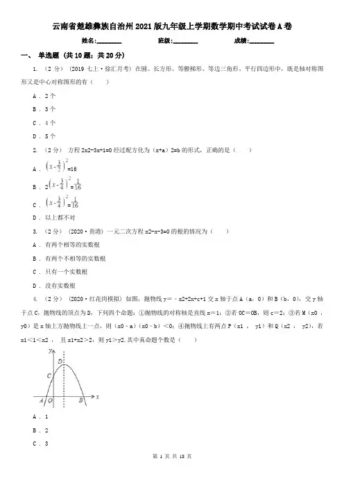 云南省楚雄彝族自治州2021版九年级上学期数学期中考试试卷A卷