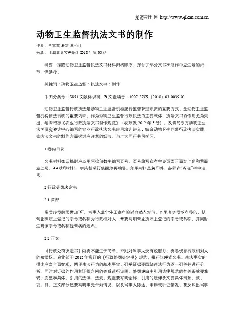动物卫生监督执法文书的制作