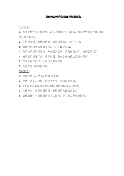 总经理助理岗位职责和任职要求