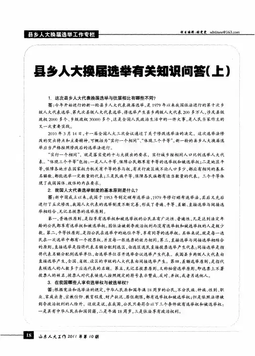 县乡人大换届选举有关知识问答(上)