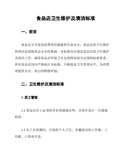 食品店卫生维护及清洁标准