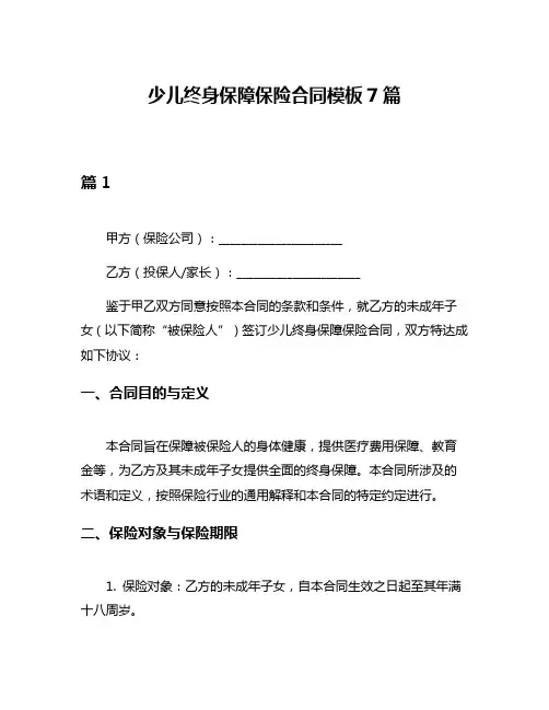 少儿终身保障保险合同模板7篇