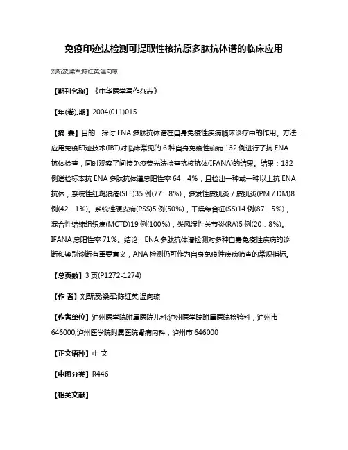 免疫印迹法检测可提取性核抗原多肽抗体谱的临床应用