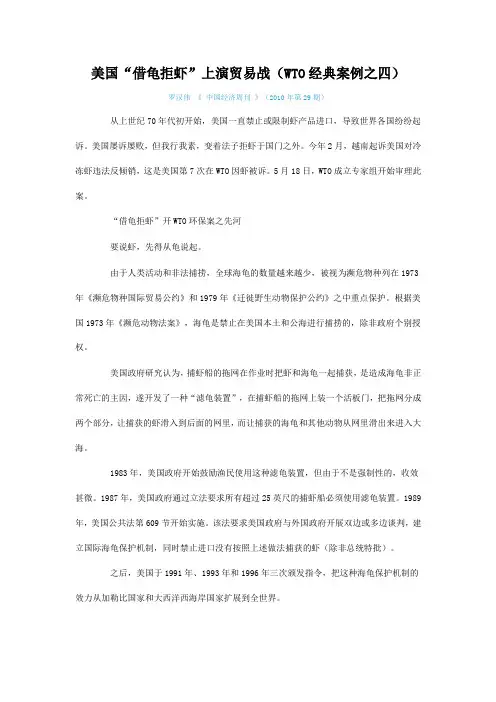 美国借龟拒虾上演贸易战(WTO经典案例之四)