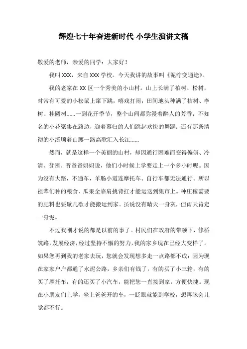 辉煌70年,奋进新时代-小学生演讲稿