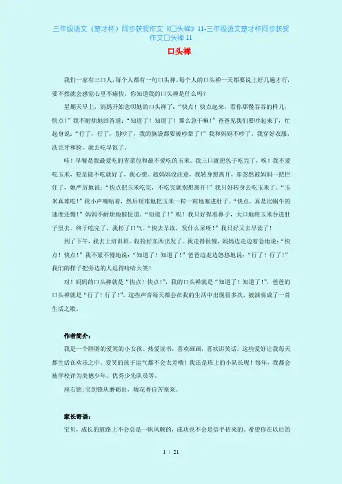 三年级语文(楚才杯)同步获奖作文《口头禅》11-三年级语文楚才杯同步获奖作文口头禅11