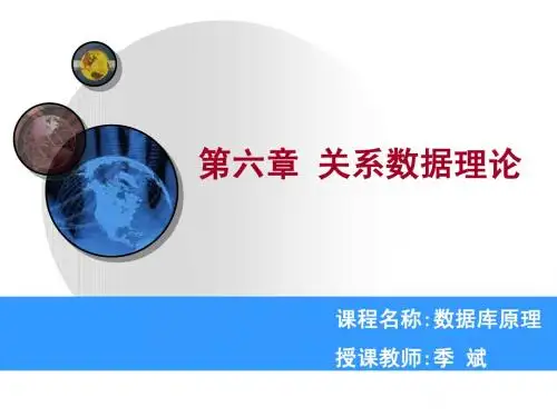 6 关系数据理论