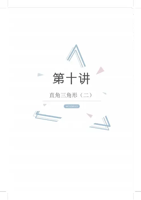 七年级(下)数学培优班--第10讲 直角三角形(二)  学生版