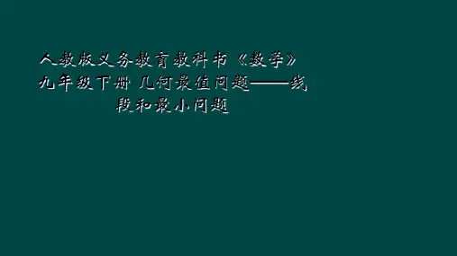 人教版义务教育教科书《数学》九年级下册 几何最值问题——线段和最小问题