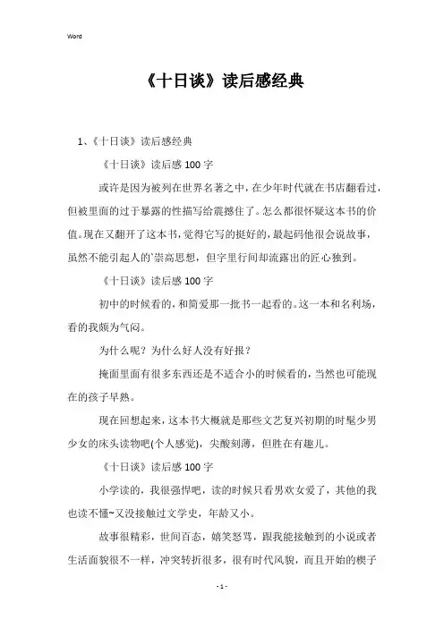 《十日谈》读后感经典