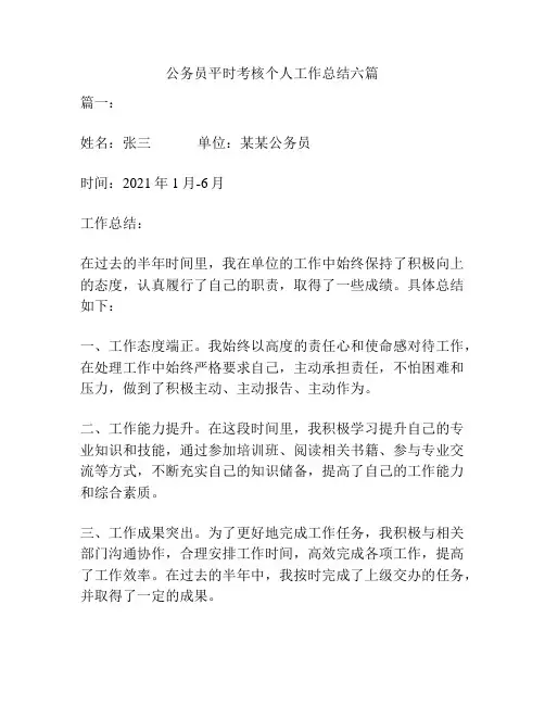公务员平时考核个人工作总结六篇