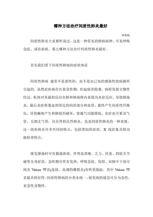 哪种方法治疗间质性肺炎最好
