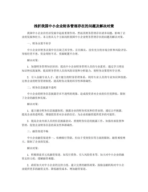 浅析我国中小企业财务管理存在的问题及解决对策