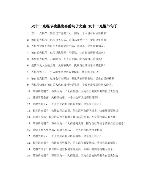 双十一光棍节凌晨发布的句子文案_双十一光棍节句子