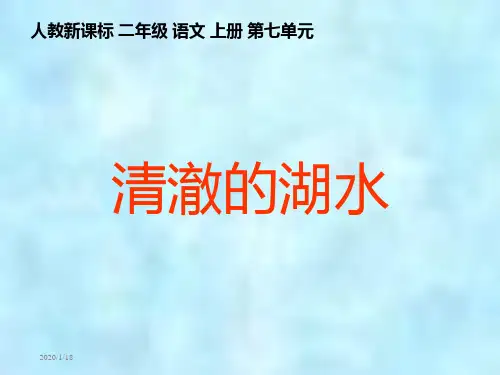 二年级语文上册课件清澈的湖水1