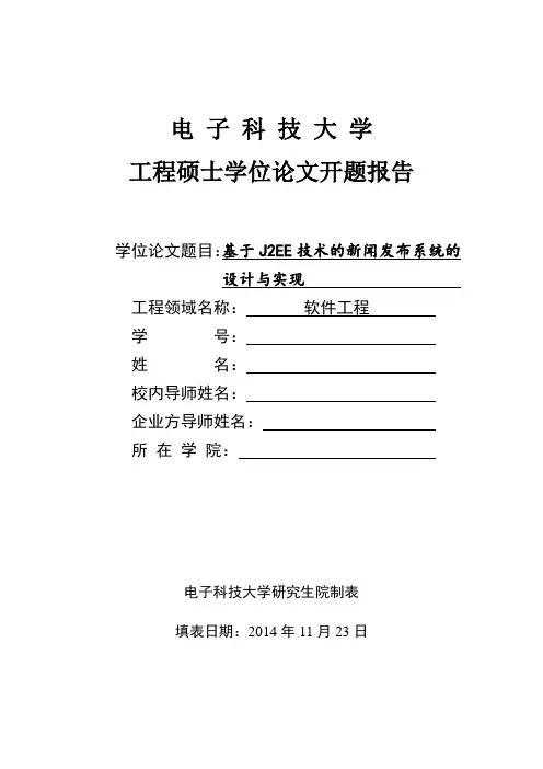 基于J2EE技术的新闻发布系统的设计与实现