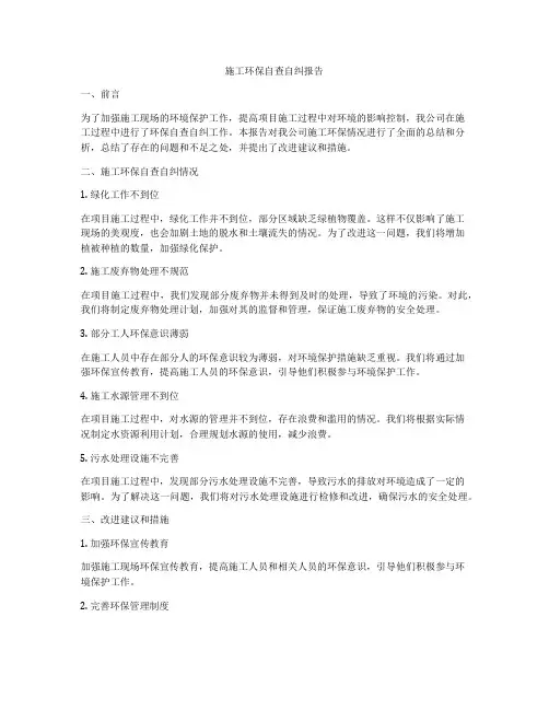 施工环保自查自纠报告