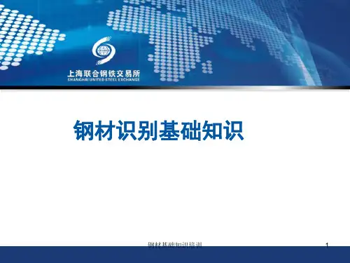 钢材基础知识培训PPT课件