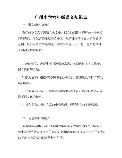 广州小学六年级语文知识点