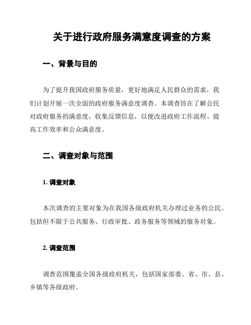 关于进行政府服务满意度调查的方案